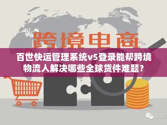 百世快运管理系统v5登录能帮跨境物流人解决哪些全球货件难题？