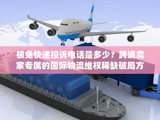 极兔快递投诉电话是多少？跨境卖家专属的国际物流维权稀缺破局方案