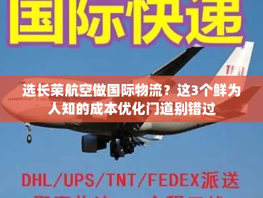 选长荣航空做国际物流？这3个鲜为人知的成本优化门道别错过