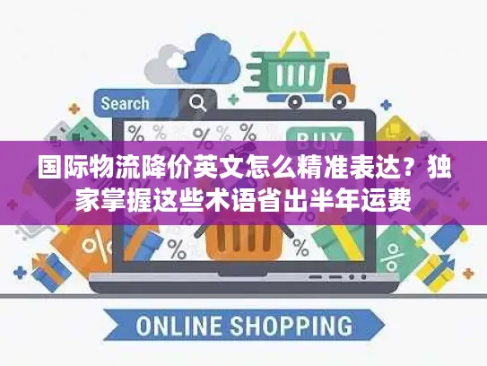 国际物流降价英文怎么精准表达?独家掌握这些术语省出半年运费 国际物流降价英文怎么精准表达?独家掌握这些术语省出半年运费