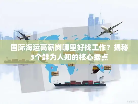 国际海运高薪岗哪里好找工作？揭秘3个鲜为人知的核心据点