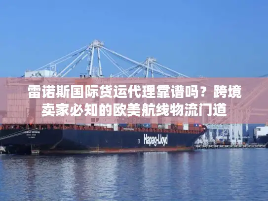 雷诺斯国际货运代理靠谱吗？跨境卖家必知的欧美航线物流门道