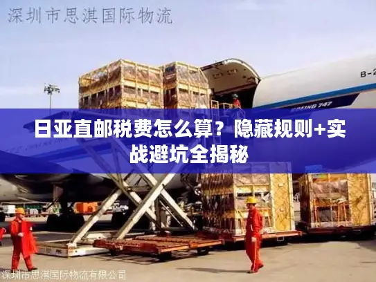 日亚直邮税费怎么算？隐藏规则+实战避坑全揭秘