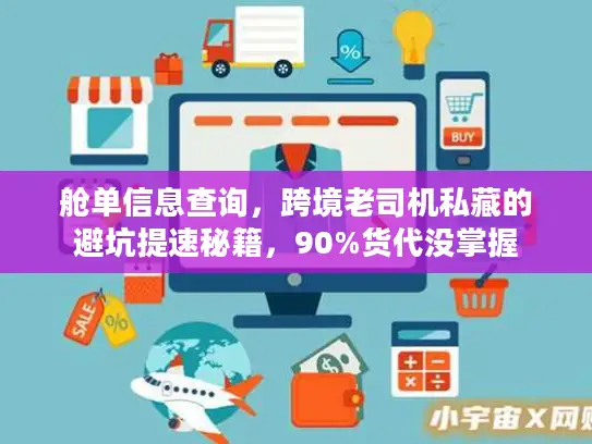 舱单信息查询，跨境老司机私藏的避坑提速秘籍，90%货代没掌握