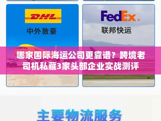 哪家国际海运公司更靠谱？跨境老司机私藏3家头部企业实战测评