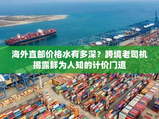 海外直邮价格水有多深？跨境老司机揭露鲜为人知的计价门道