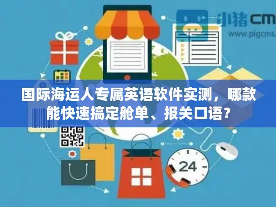 国际海运人专属英语软件实测,哪款能快速搞定舱单、报关口语? 国际海运人专属英语软件实测,哪款能快速搞定舱单、报关口语?