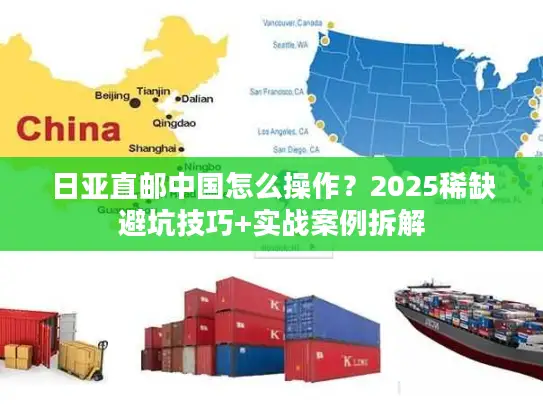 日亚直邮中国怎么操作?2025稀缺避坑技巧+实战案例拆解 日亚直邮中国怎么操作?2025稀缺避坑技巧+实战案例拆解