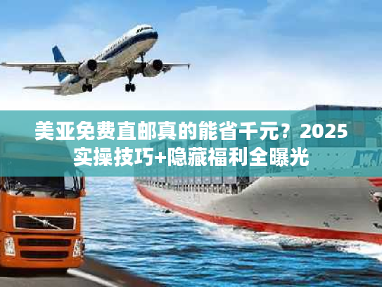 美亚免费直邮真的能省千元？2025实操技巧+隐藏福利全曝光