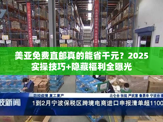 美亚免费直邮真的能省千元？2025实操技巧+隐藏福利全曝光