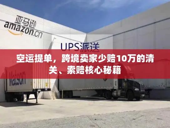 空运提单，跨境卖家少赔10万的清关、索赔核心秘籍