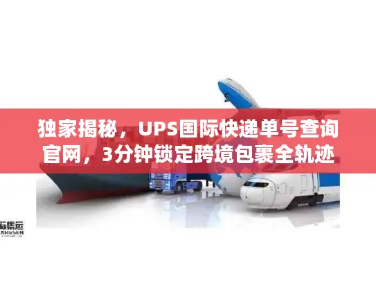 独家揭秘，UPS国际快递单号查询官网，3分钟锁定跨境包裹全轨迹