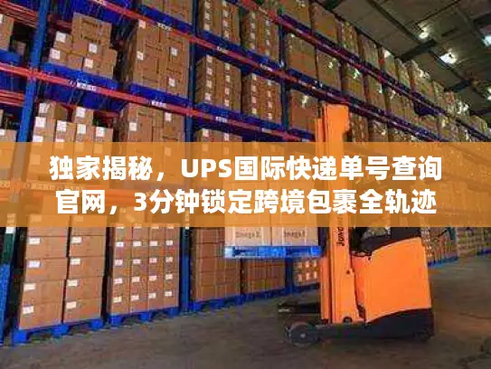 独家揭秘，UPS国际快递单号查询官网，3分钟锁定跨境包裹全轨迹