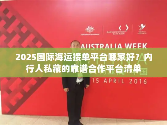 2025国际海运接单平台哪家好？内行人私藏的靠谱合作平台清单