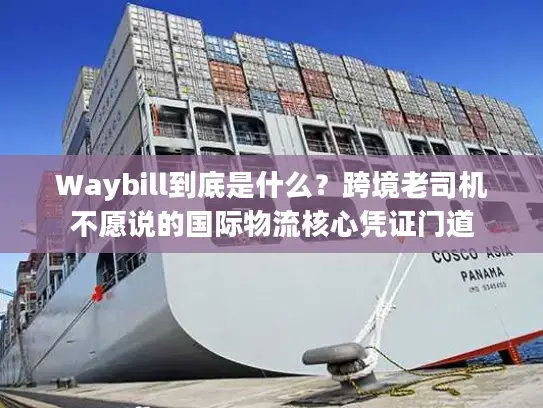 Waybill到底是什么？跨境老司机不愿说的国际物流核心凭证门道