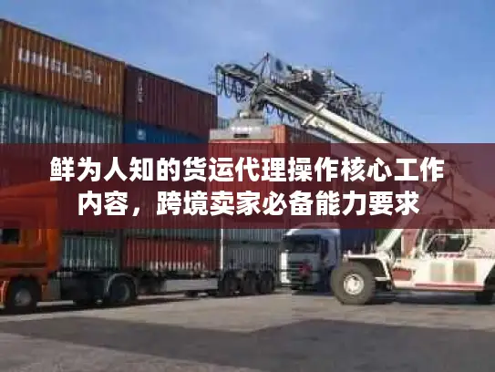 鲜为人知的货运代理操作核心工作内容，跨境卖家必备能力要求