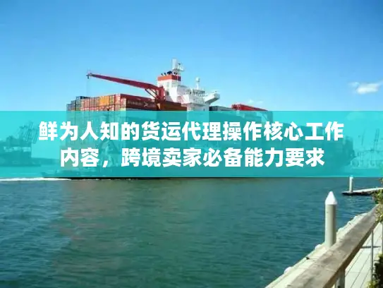 鲜为人知的货运代理操作核心工作内容，跨境卖家必备能力要求