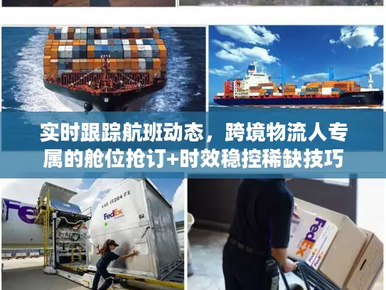 实时跟踪航班动态，跨境物流人专属的舱位抢订+时效稳控稀缺技巧