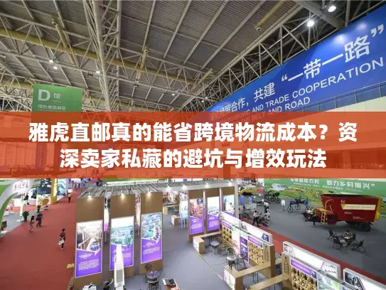 雅虎直邮真的能省跨境物流成本？资深卖家私藏的避坑与增效玩法