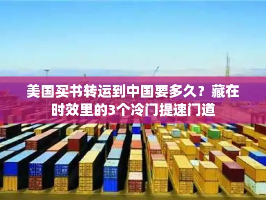 美国买书转运到中国要多久？藏在时效里的3个冷门提速门道
