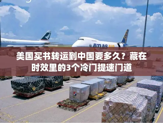 美国买书转运到中国要多久？藏在时效里的3个冷门提速门道