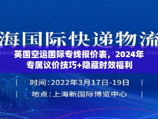英国空运国际专线报价表，2024年专属议价技巧+隐藏时效福利