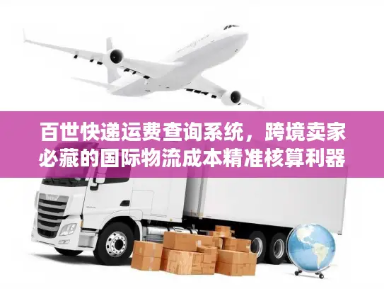 百世快递运费查询系统，跨境卖家必藏的国际物流成本精准核算利器