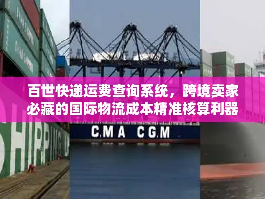 百世快递运费查询系统，跨境卖家必藏的国际物流成本精准核算利器