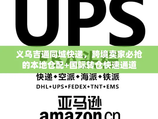 义乌吉通同城快递，跨境卖家必抢的本地仓配+国际转仓快速通道