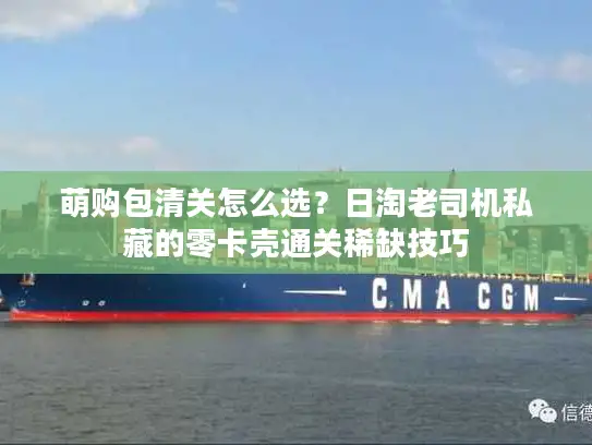 萌购包清关怎么选?日淘老司机私藏的零卡壳通关稀缺技巧 萌购包清关怎么选?日淘老司机私藏的零卡壳通关稀缺技巧