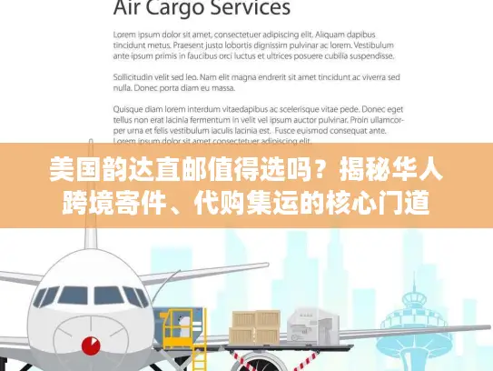 美国韵达直邮值得选吗？揭秘华人跨境寄件、代购集运的核心门道