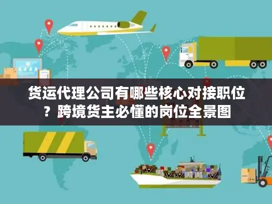 货运代理公司有哪些核心对接职位？跨境货主必懂的岗位全景图
