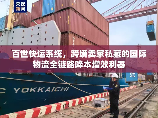 百世快运系统，跨境卖家私藏的国际物流全链路降本增效利器