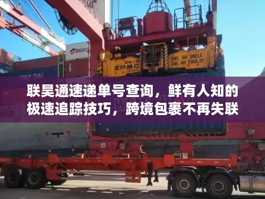 联昊通速递单号查询，鲜有人知的极速追踪技巧，跨境包裹不再失联
