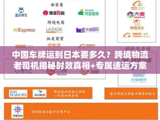 中国车牌运到日本要多久？跨境物流老司机揭秘时效真相+专属速运方案