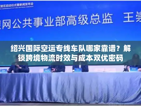 绍兴国际空运专线车队哪家靠谱？解锁跨境物流时效与成本双优密码
