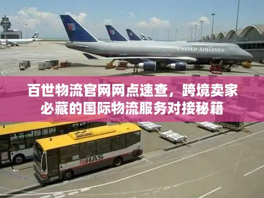 百世物流官网网点速查，跨境卖家必藏的国际物流服务对接秘籍