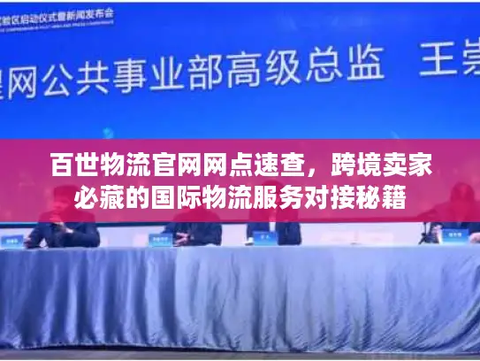 百世物流官网网点速查，跨境卖家必藏的国际物流服务对接秘籍