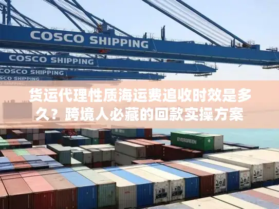 货运代理性质海运费追收时效是多久？跨境人必藏的回款实操方案