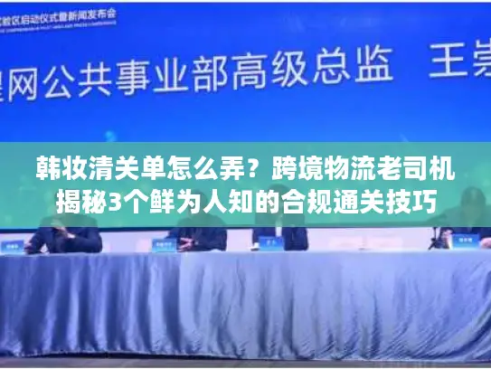 韩妆清关单怎么弄？跨境物流老司机揭秘3个鲜为人知的合规通关技巧