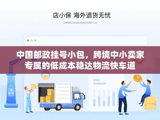 中国邮政挂号小包，跨境中小卖家专属的低成本稳达物流快车道