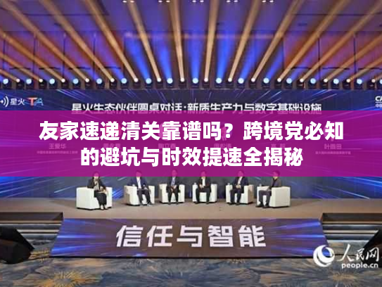 友家速递清关靠谱吗？跨境党必知的避坑与时效提速全揭秘