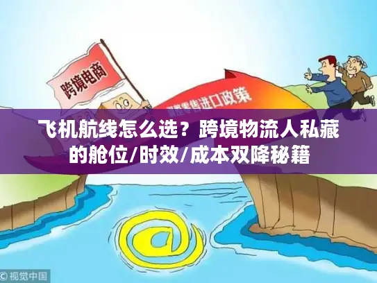 飞机航线怎么选？跨境物流人私藏的舱位/时效/成本双降秘籍