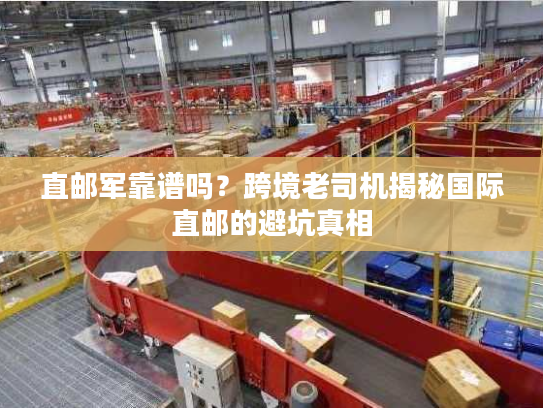 直邮军靠谱吗？跨境老司机揭秘国际直邮的避坑真相