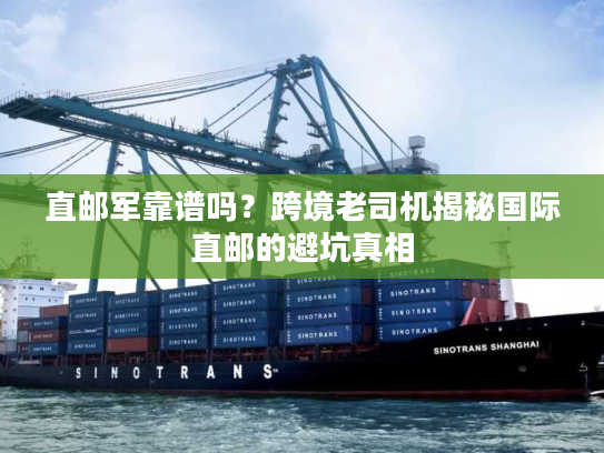 直邮军靠谱吗？跨境老司机揭秘国际直邮的避坑真相