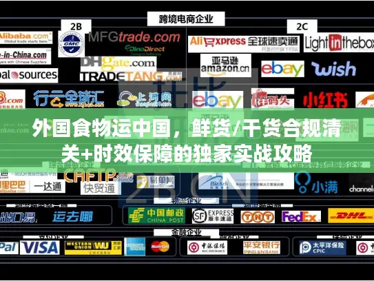 外国食物运中国，鲜货/干货合规清关+时效保障的独家实战攻略