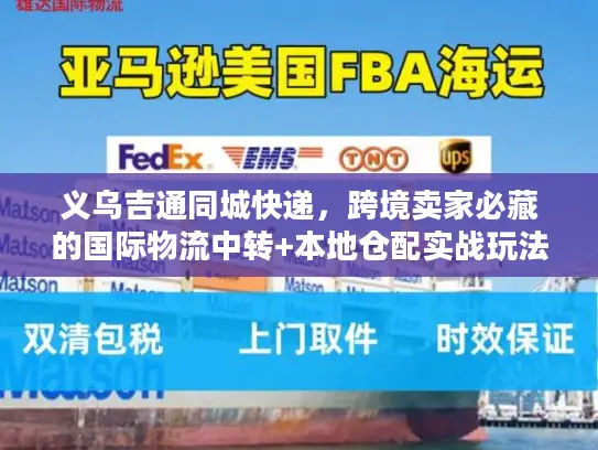 义乌吉通同城快递,跨境卖家必藏的国际物流中转+本地仓配实战玩法 义乌吉通同城快递,跨境卖家必藏的国际物流中转+本地仓配实战玩法