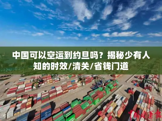 中国可以空运到约旦吗？揭秘少有人知的时效/清关/省钱门道