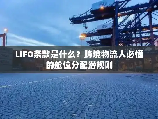 LIFO条款是什么？跨境物流人必懂的舱位分配潜规则