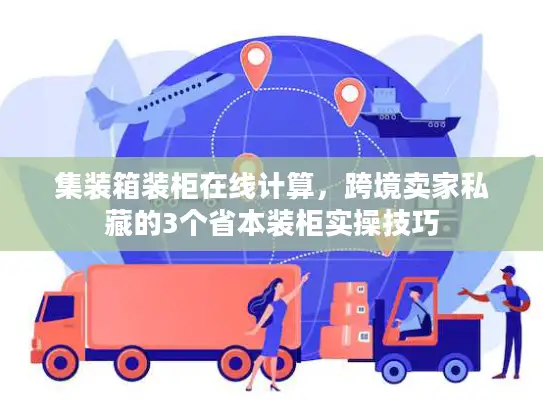 集装箱装柜在线计算，跨境卖家私藏的3个省本装柜实操技巧